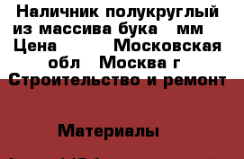 Наличник полукруглый из массива бука 70мм. › Цена ­ 150 - Московская обл., Москва г. Строительство и ремонт » Материалы   